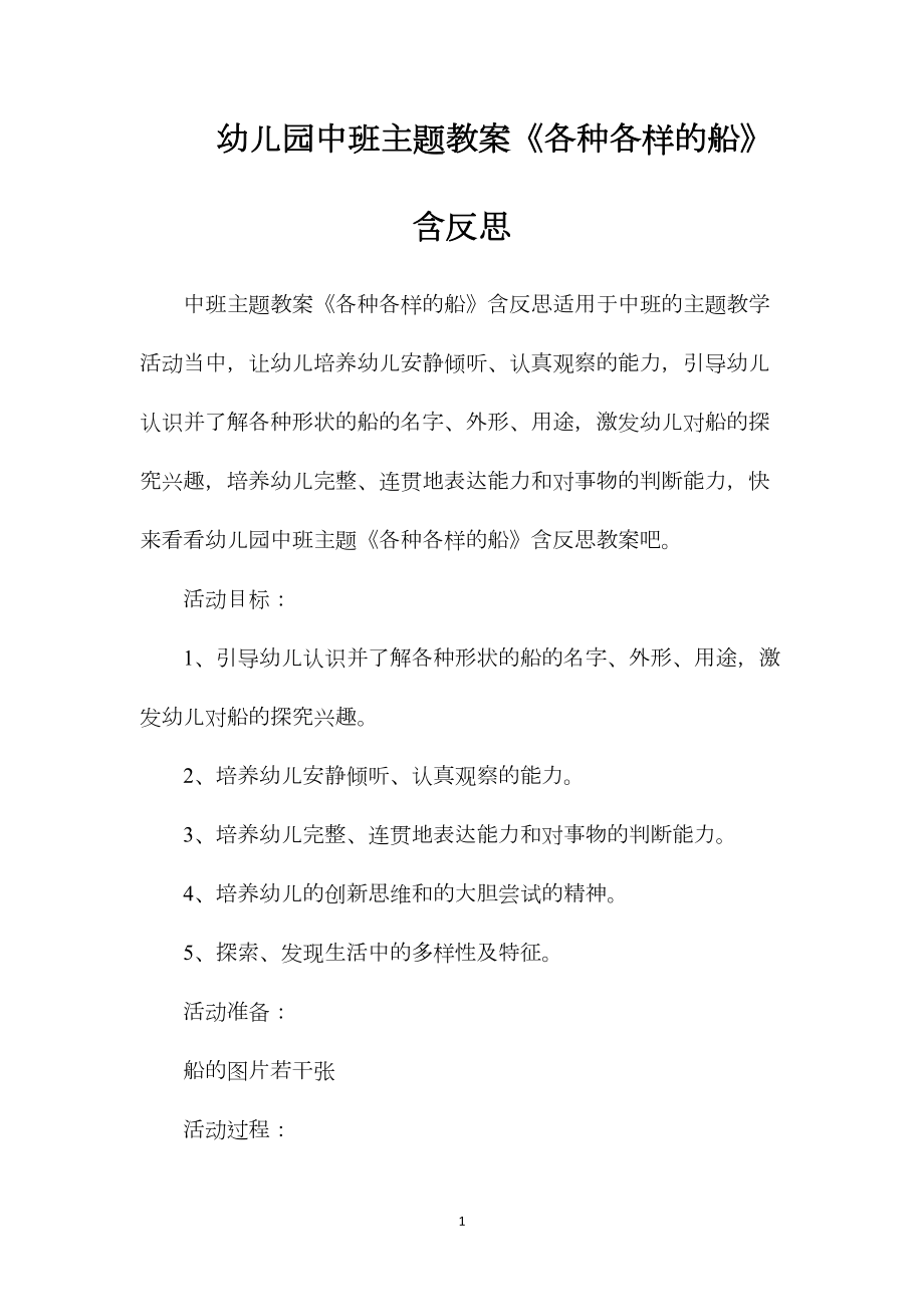 幼儿园中班主题教案《各种各样的船》含反思.docx_第1页