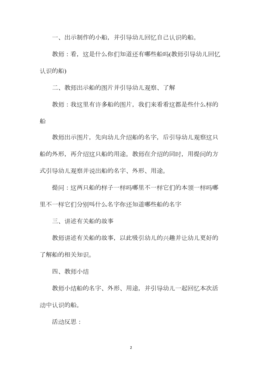 幼儿园中班主题教案《各种各样的船》含反思.docx_第2页