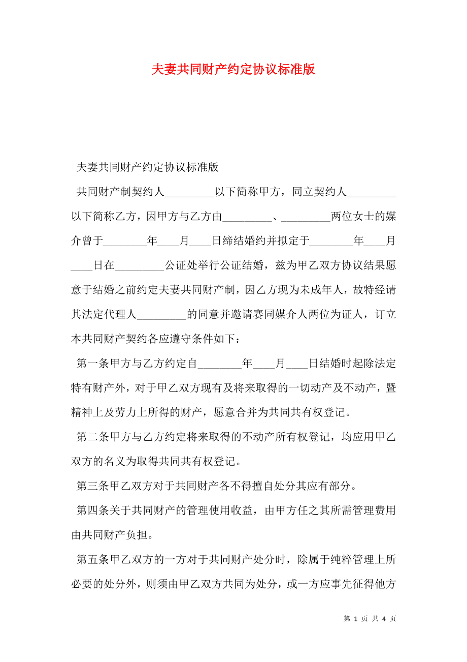 夫妻共同财产约定协议标准版.doc_第1页