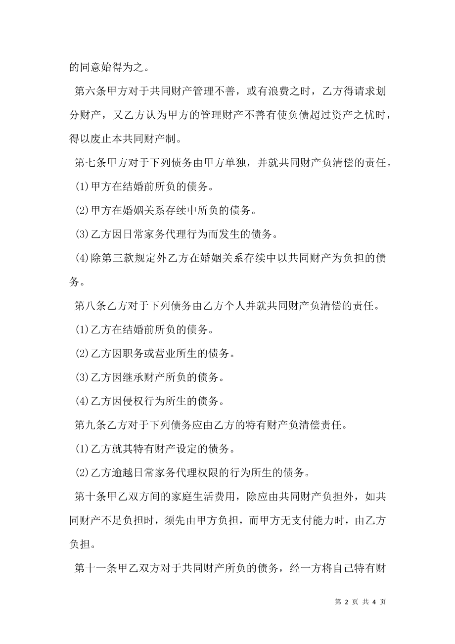 夫妻共同财产约定协议标准版.doc_第2页