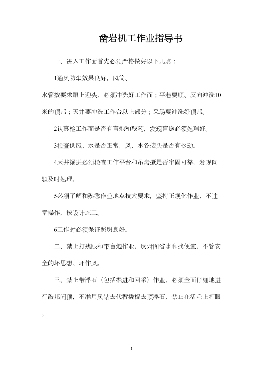 凿岩机工作业指导书.docx_第1页