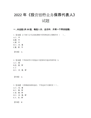 2022年国家投资银行业务保荐代表人模考预测题.docx