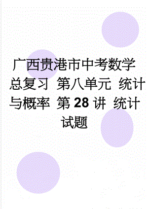 广西贵港市中考数学总复习 第八单元 统计与概率 第28讲 统计试题(4页).doc