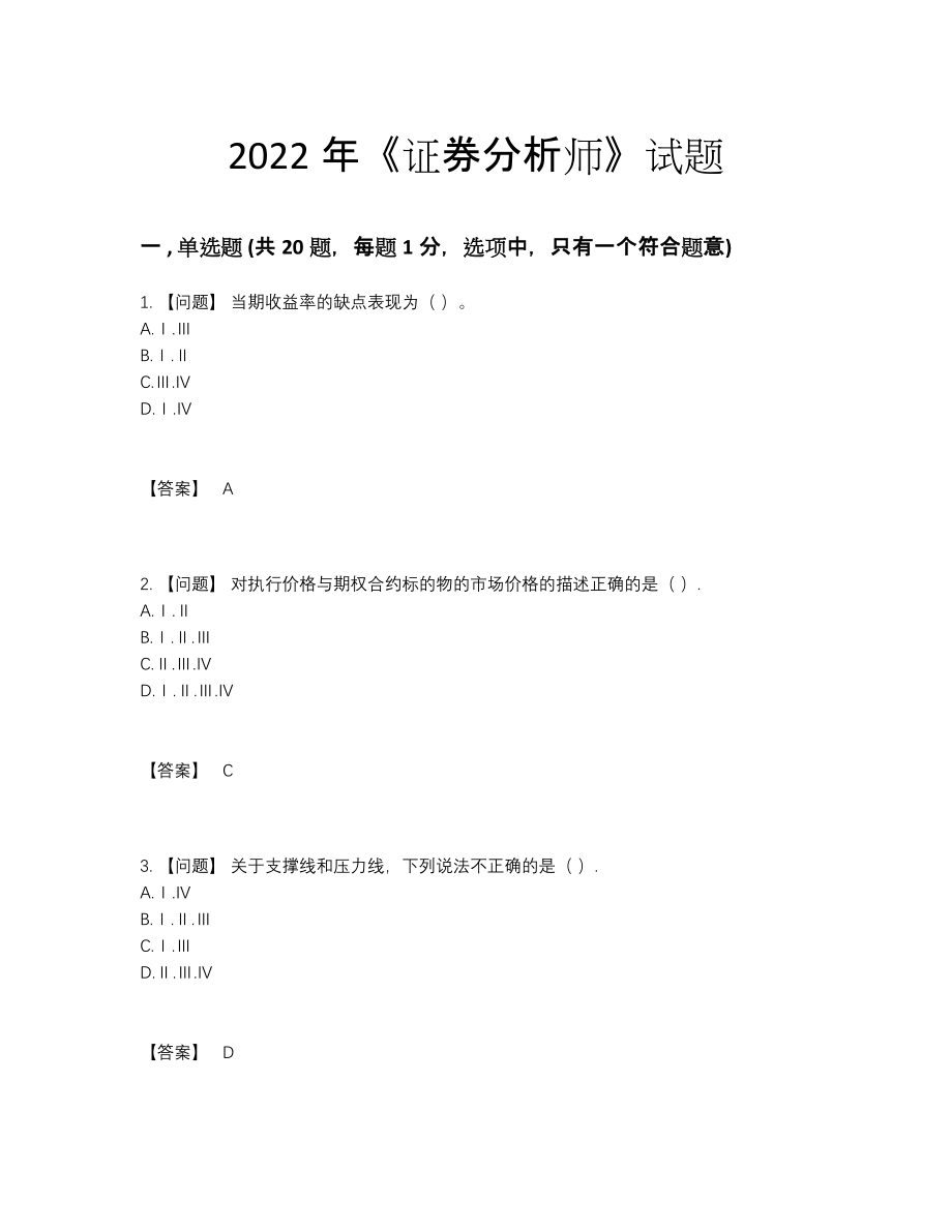 2022年全省证券分析师高分预测题66.docx_第1页