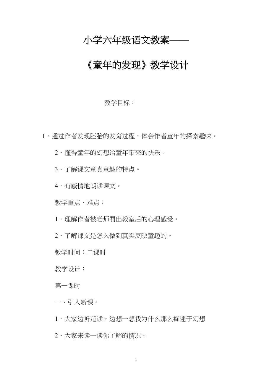 小学六年级语文教案——《童年的发现》教学设计.docx_第1页