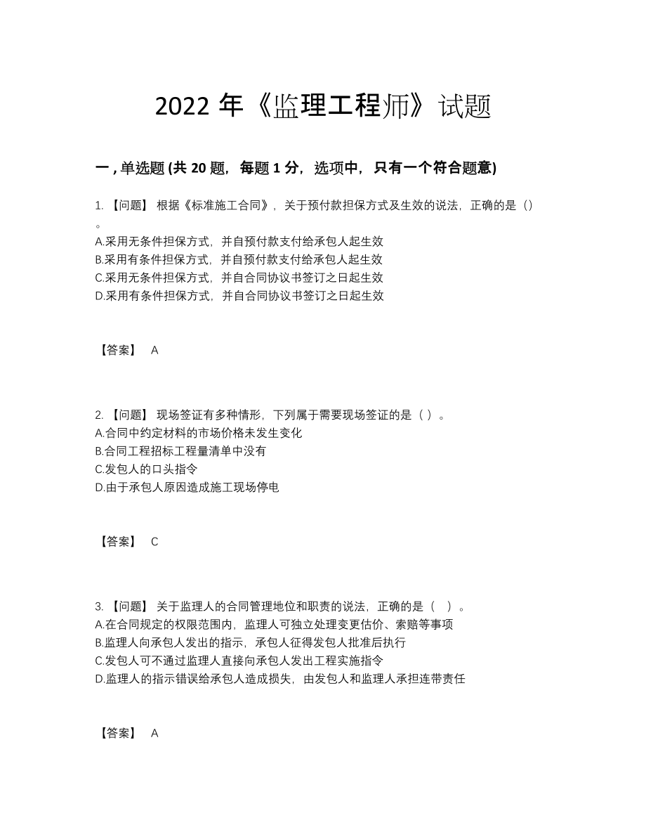 2022年全国监理工程师评估试卷.docx_第1页