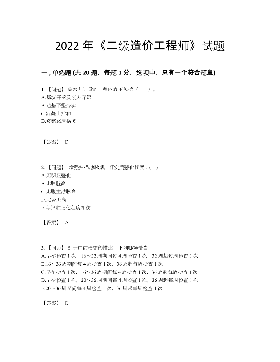 2022年全省二级造价工程师高分通关模拟题.docx_第1页