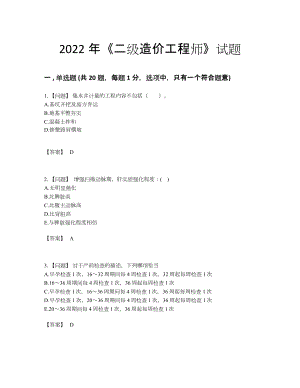 2022年全省二级造价工程师高分通关模拟题.docx