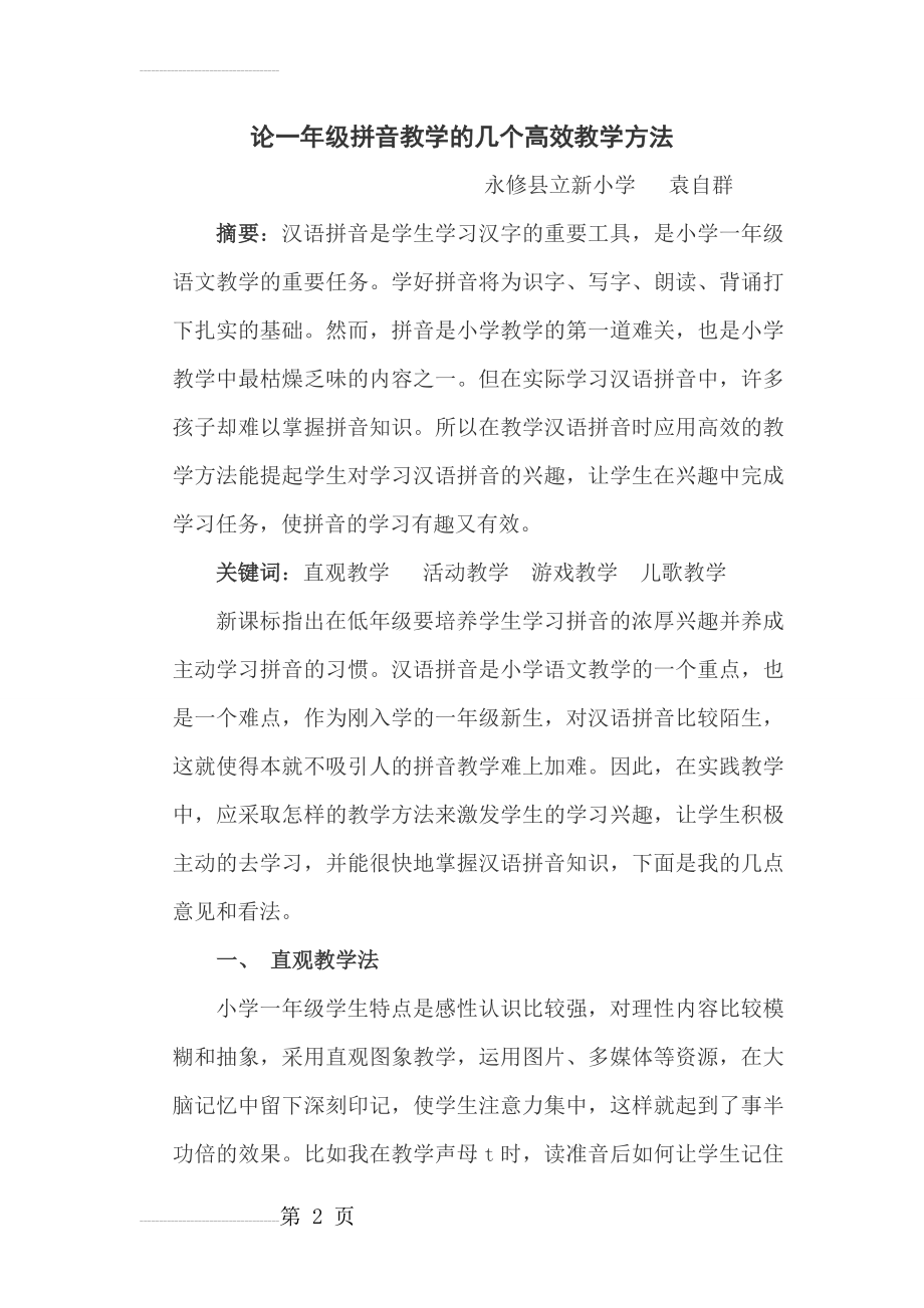 论一年级拼音教学的几个高效教学方法(7页).doc_第2页