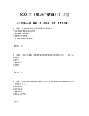 2022年安徽省房地产估价师评估预测题.docx