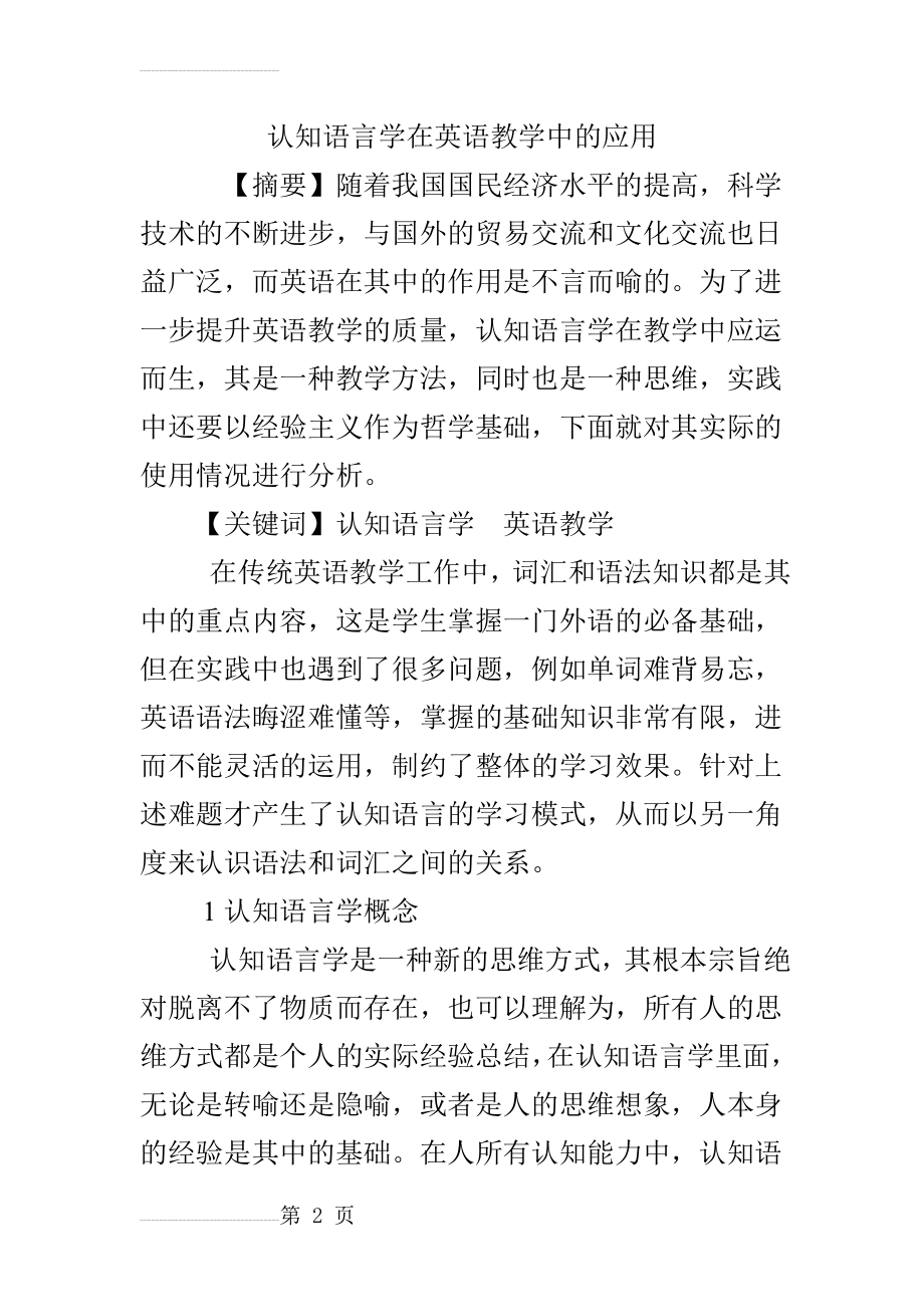 认知语言学在英语教学中的应用(6页).doc_第2页