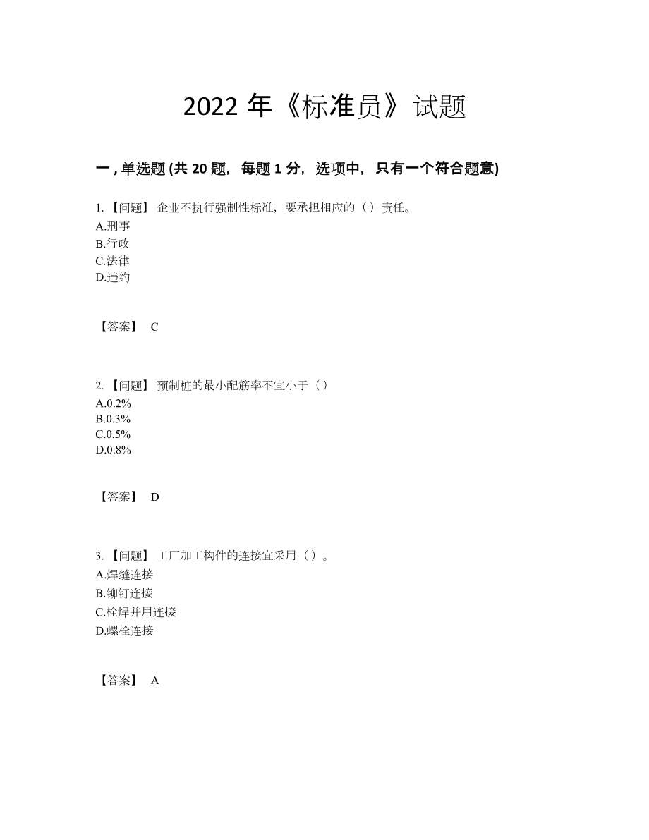 2022年中国标准员自测试卷23.docx_第1页