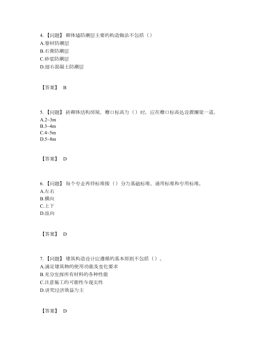 2022年中国标准员自测试卷23.docx_第2页