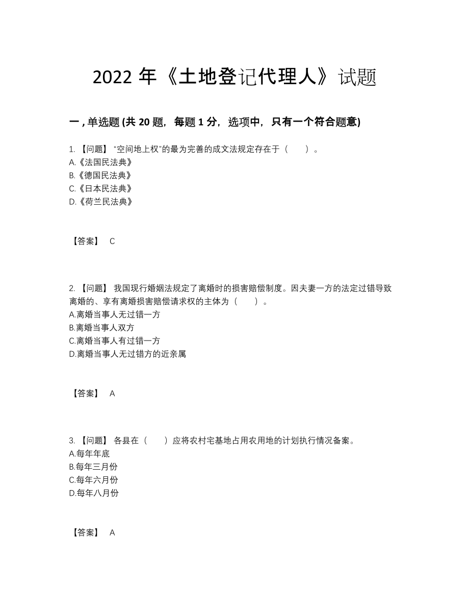 2022年全省土地登记代理人高分预测预测题.docx_第1页