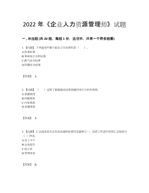 2022年云南省企业人力资源管理师高分通关提分题.docx