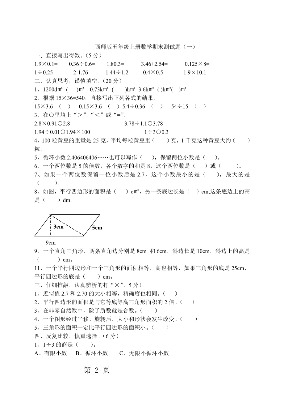 最新北师大版五年级上册数学期末测试题(一)(4页).doc_第2页