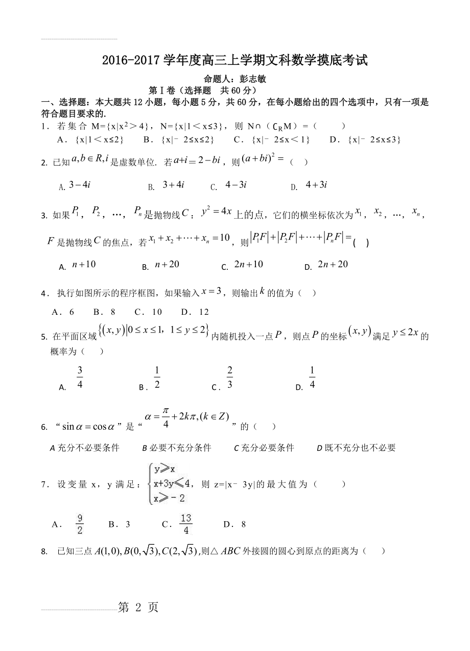 广东省汕头市金山中学高三上学期摸底考试文科数学试卷（含答案）(9页).doc_第2页