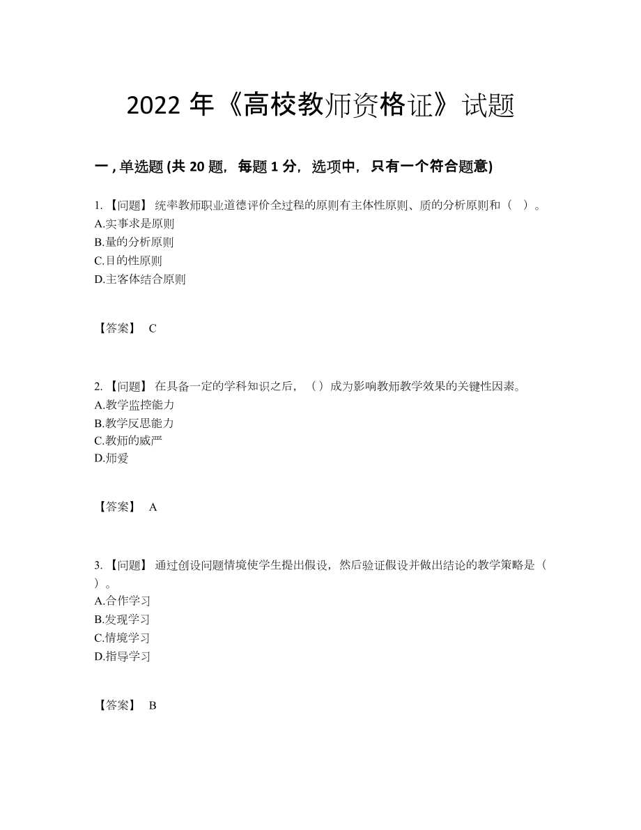 2022年国家高校教师资格证提升试题.docx_第1页