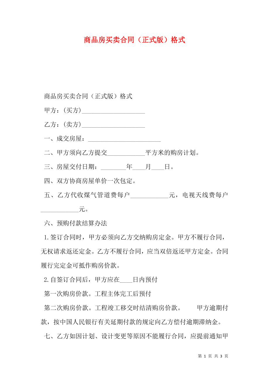 商品房买卖合同（正式版）格式.doc_第1页