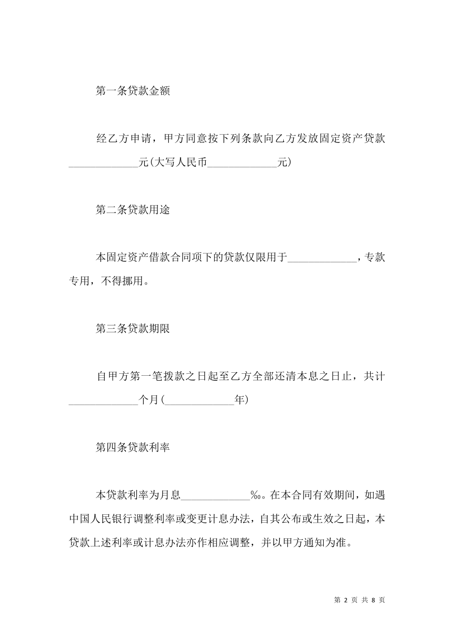 固定资产借款合同样式.doc_第2页