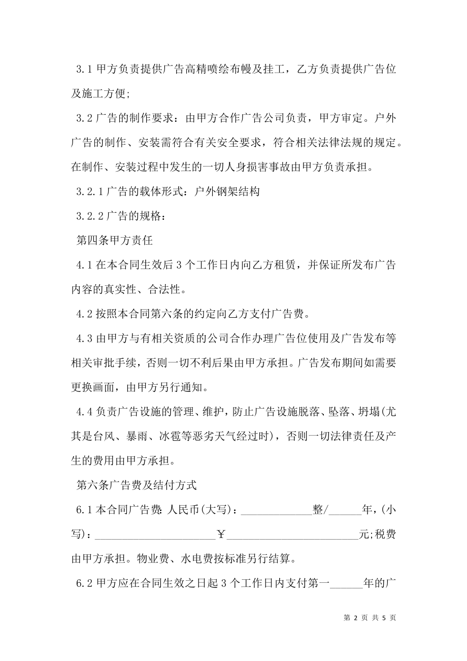 广告位租赁合同协议书模板.doc_第2页