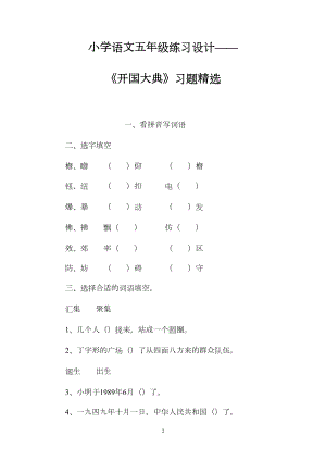 小学语文五年级练习设计——《开国大典》习题精选.docx