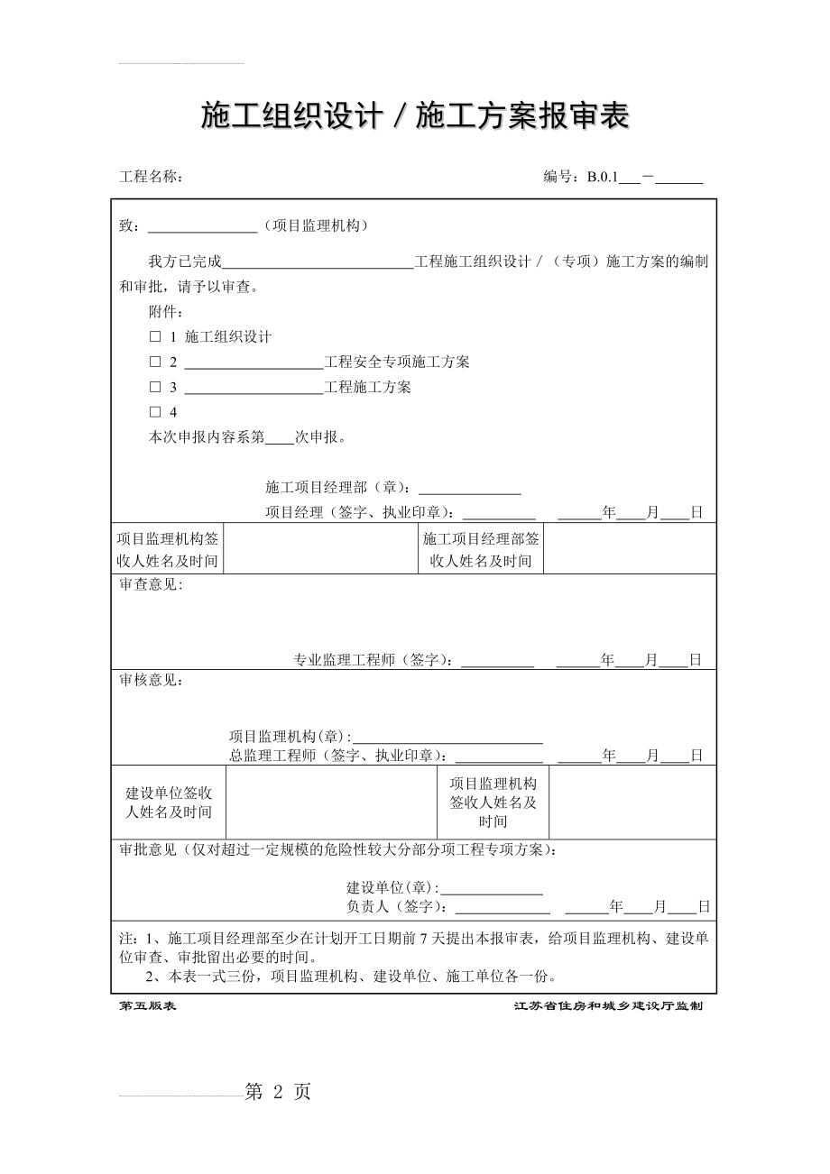 江苏第五版建设工程资料表格(34页).doc_第2页