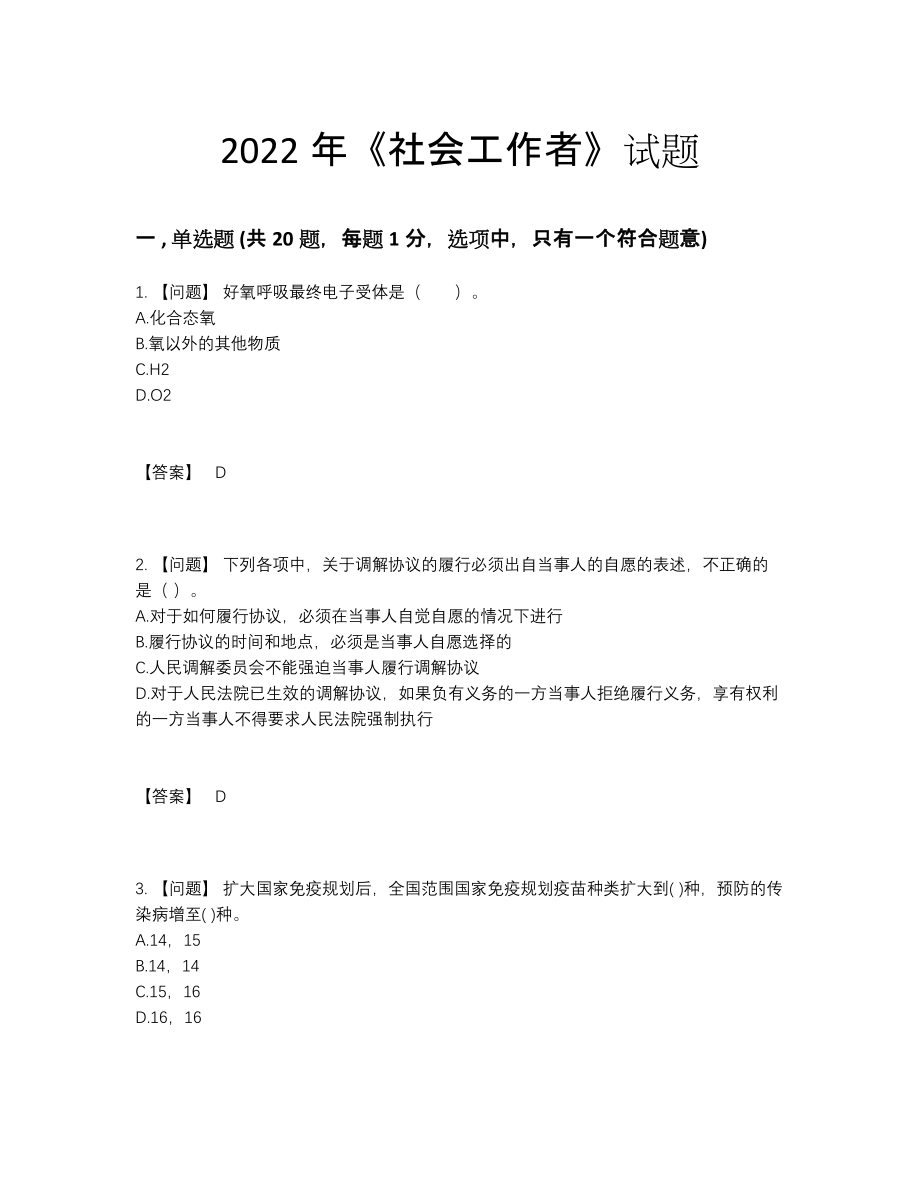 2022年全省社会工作者高分通关预测题.docx_第1页