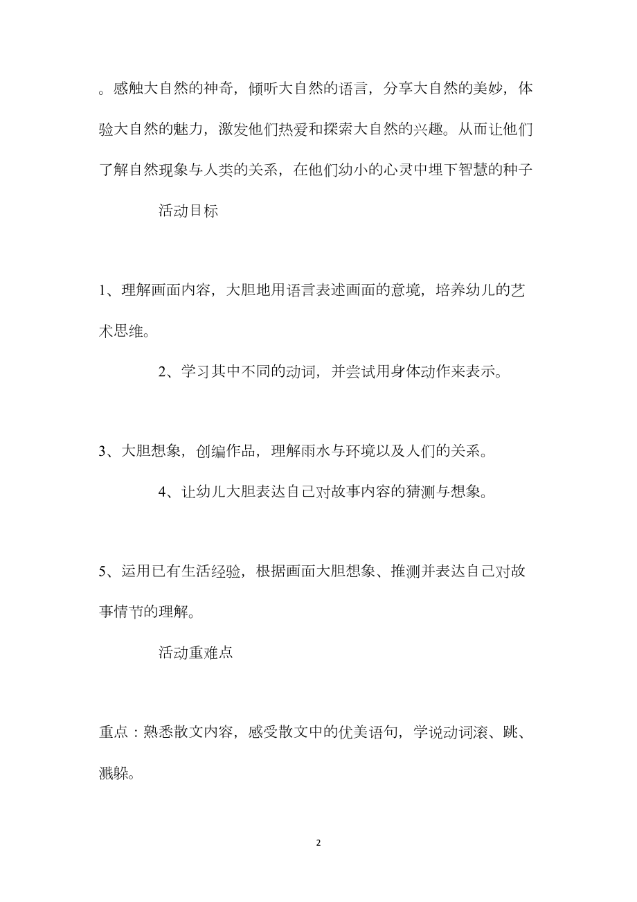 幼儿园大班语言优秀教案《顽皮的小雨滴》含反思.docx_第2页