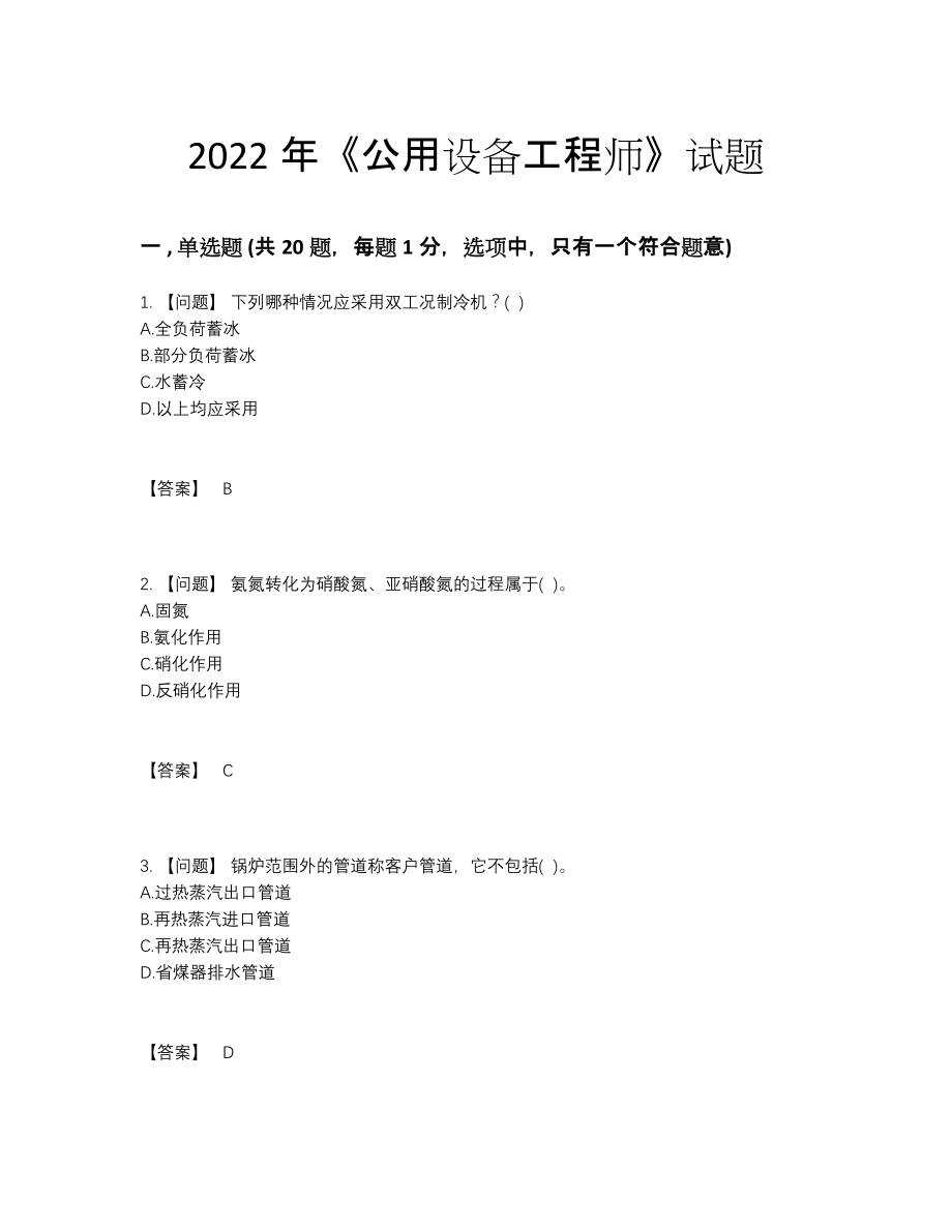 2022年四川省公用设备工程师深度自测考试题.docx_第1页