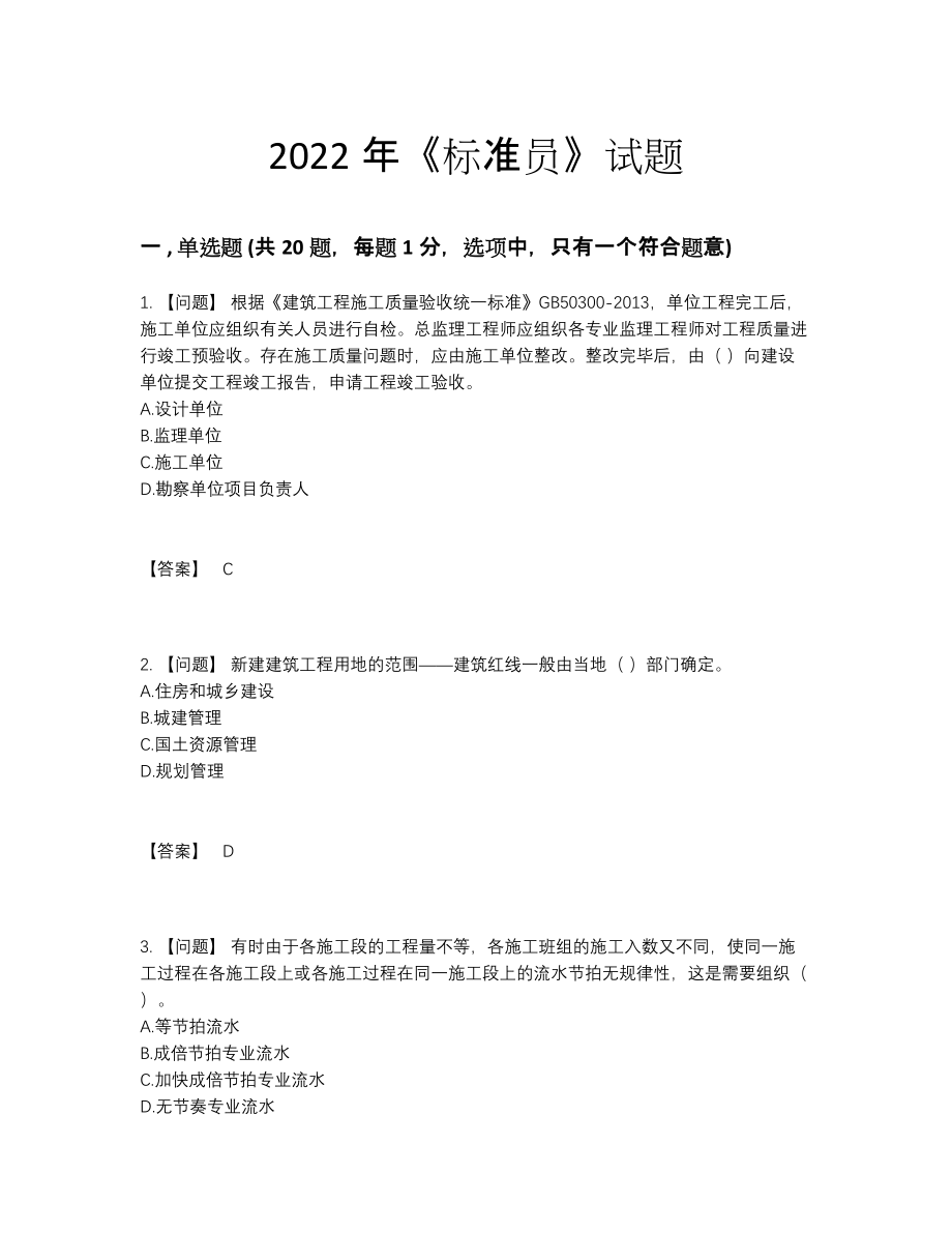 2022年吉林省标准员提升提分卷.docx_第1页