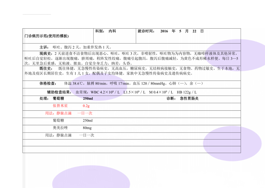 门诊病历示范(使用的模板)(5页).doc_第1页