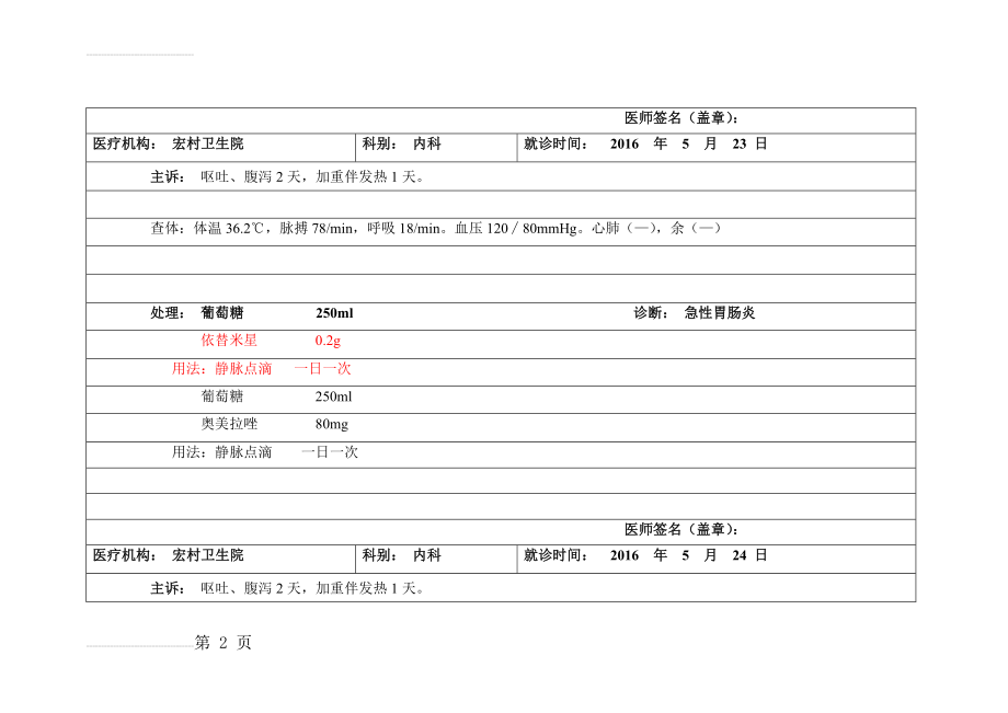 门诊病历示范(使用的模板)(5页).doc_第2页