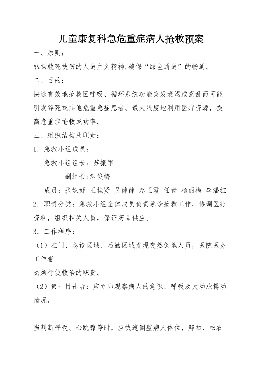 医学专题一急危重症病人抢救预案剖析.docx_第1页