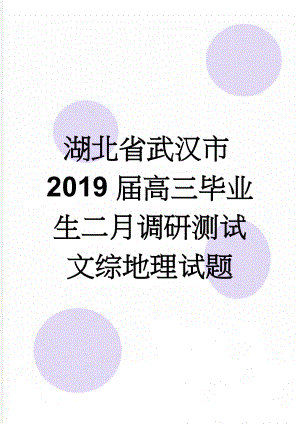 湖北省武汉市2019届高三毕业生二月调研测试文综地理试题(4页).doc