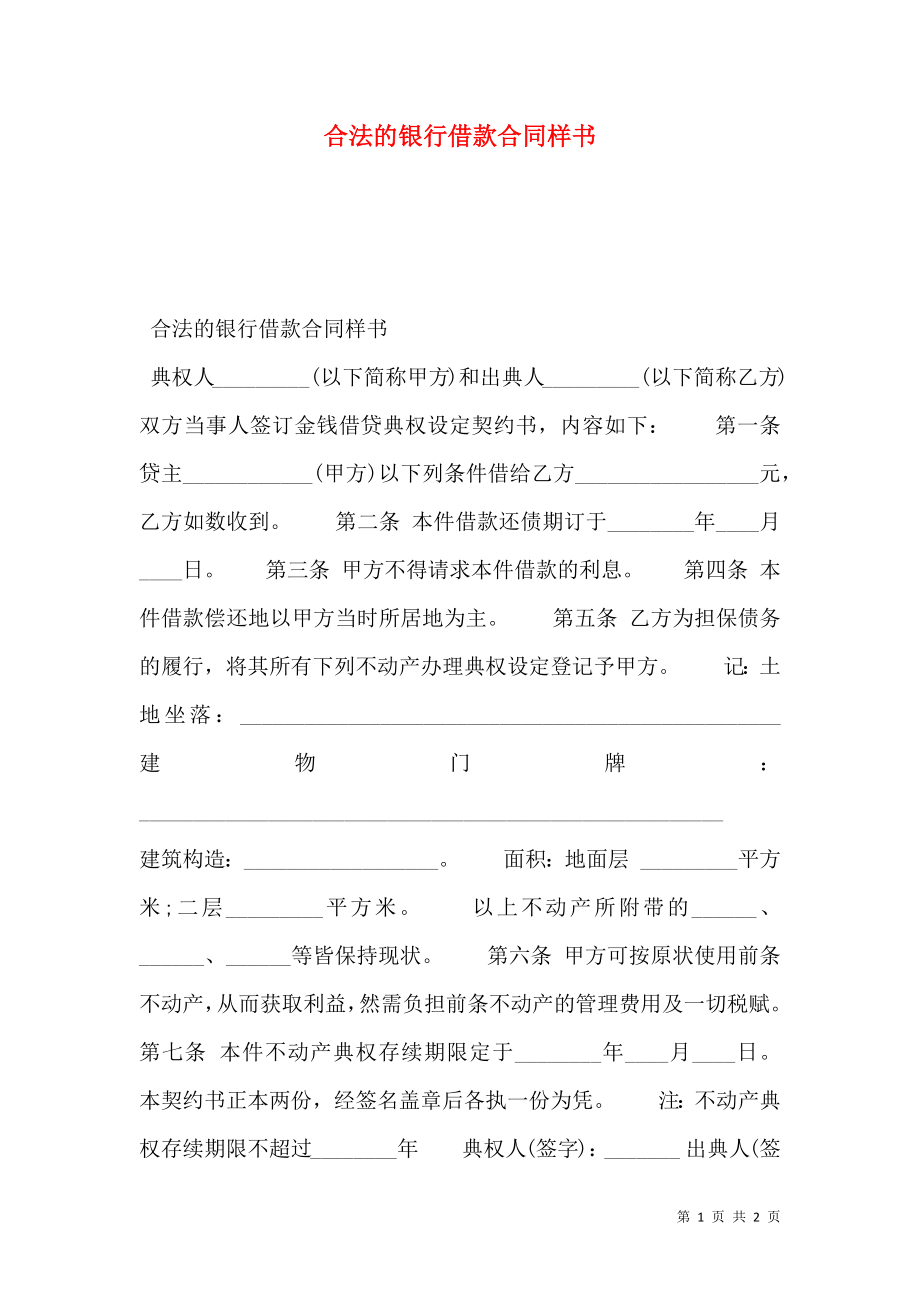 合法的银行借款合同样书.doc_第1页