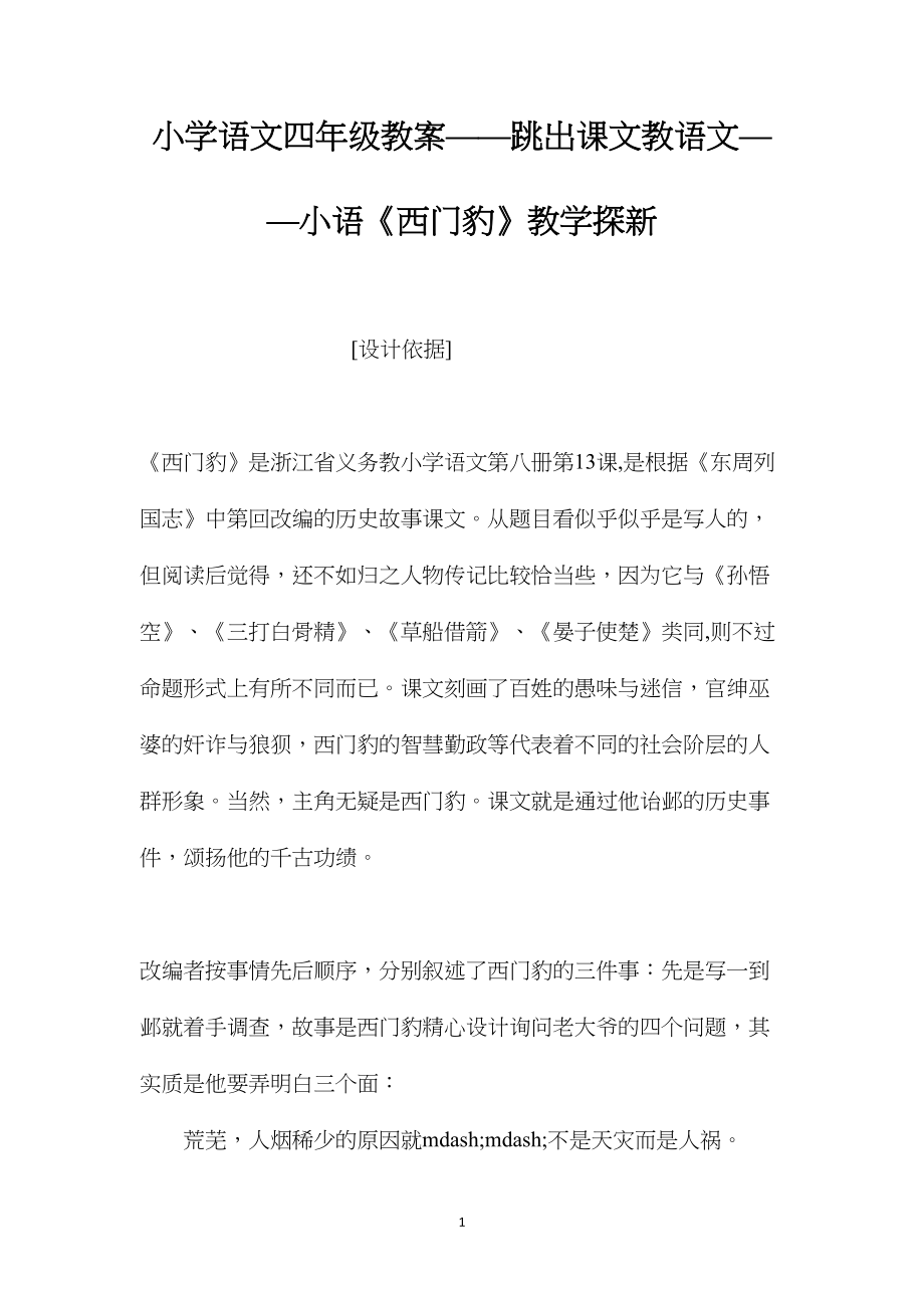 小学语文四年级教案——跳出课文教语文——小语《西门豹》教学探新.docx_第1页