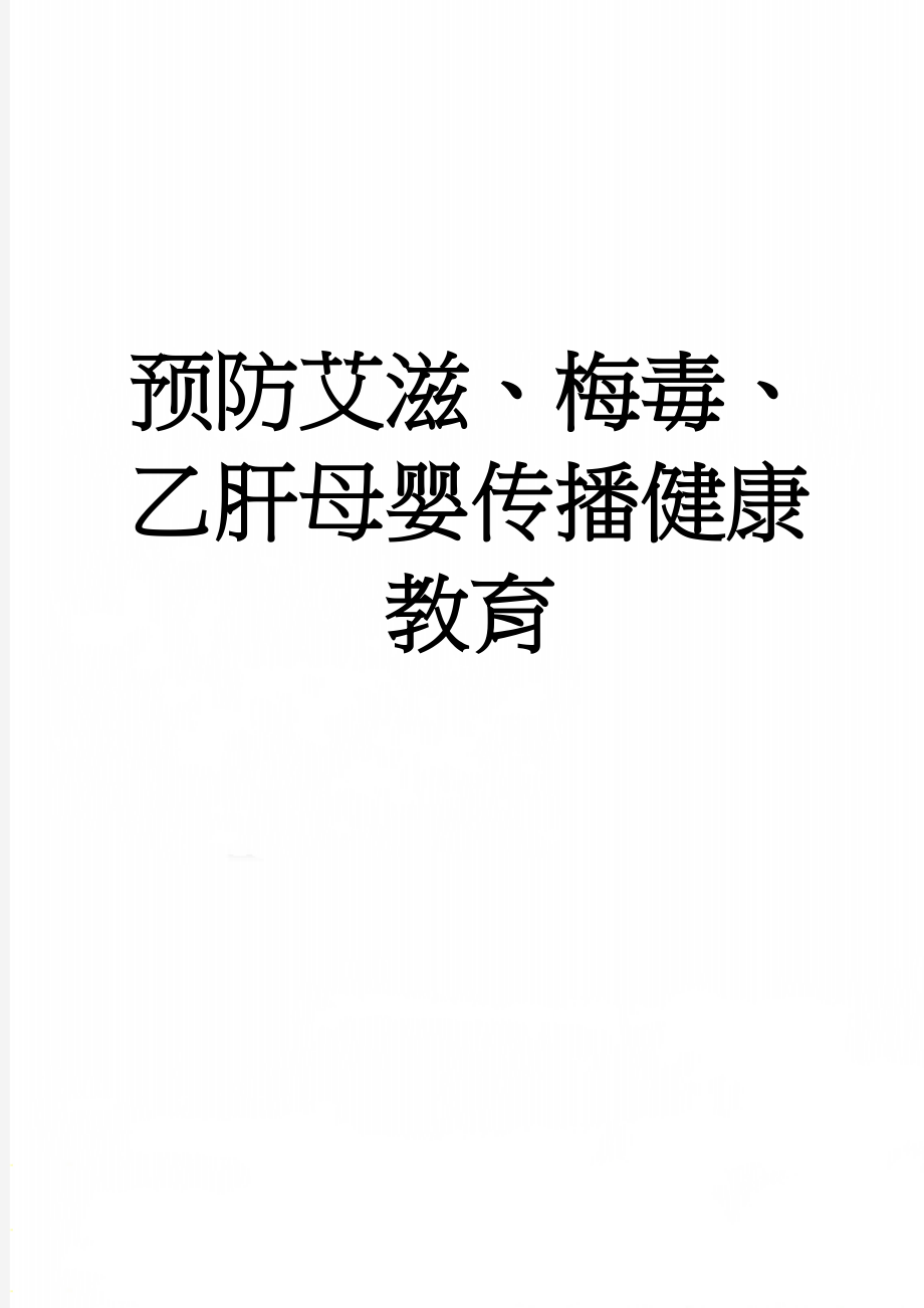 预防艾滋、梅毒、乙肝母婴传播健康教育(8页).doc_第1页