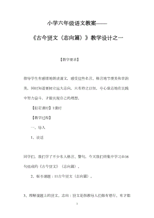 小学六年级语文教案——《古今贤文（志向篇）》教学设计之一.docx