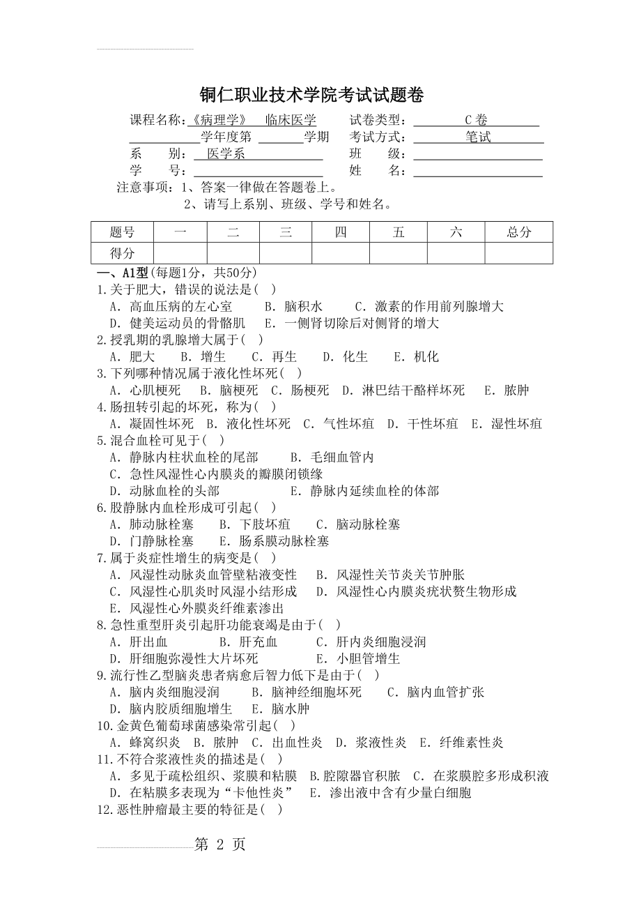 病理学C卷参考答案(9页).doc_第2页