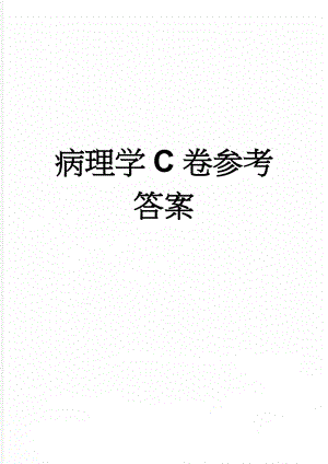 病理学C卷参考答案(9页).doc