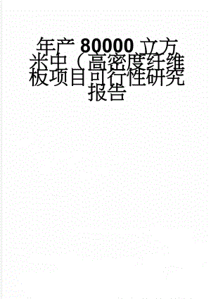 年产80000立方米中（高密度纤维板项目可行性研究报告(31页).doc