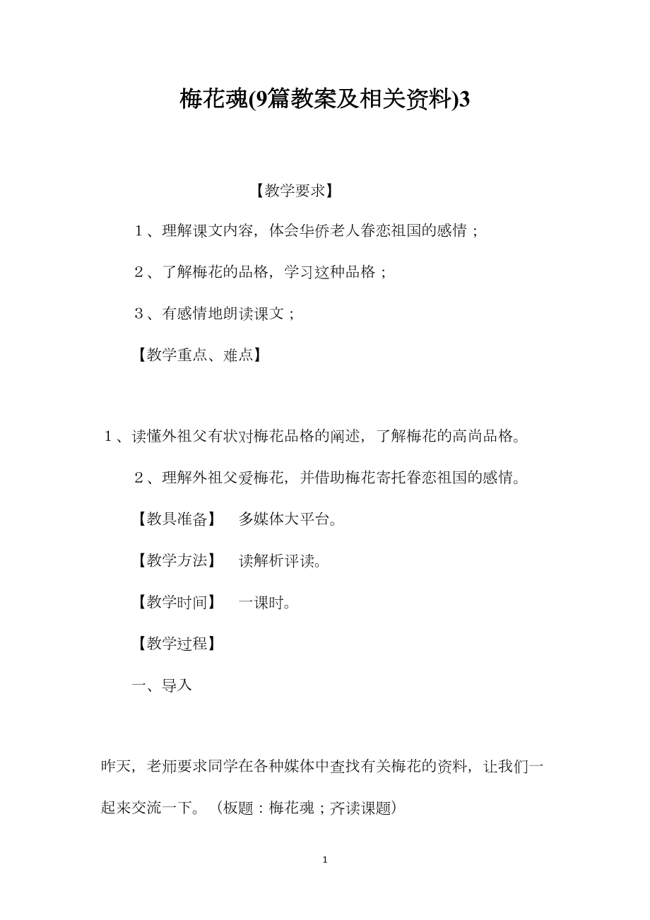 梅花魂(9篇教案及相关资料)3.docx_第1页