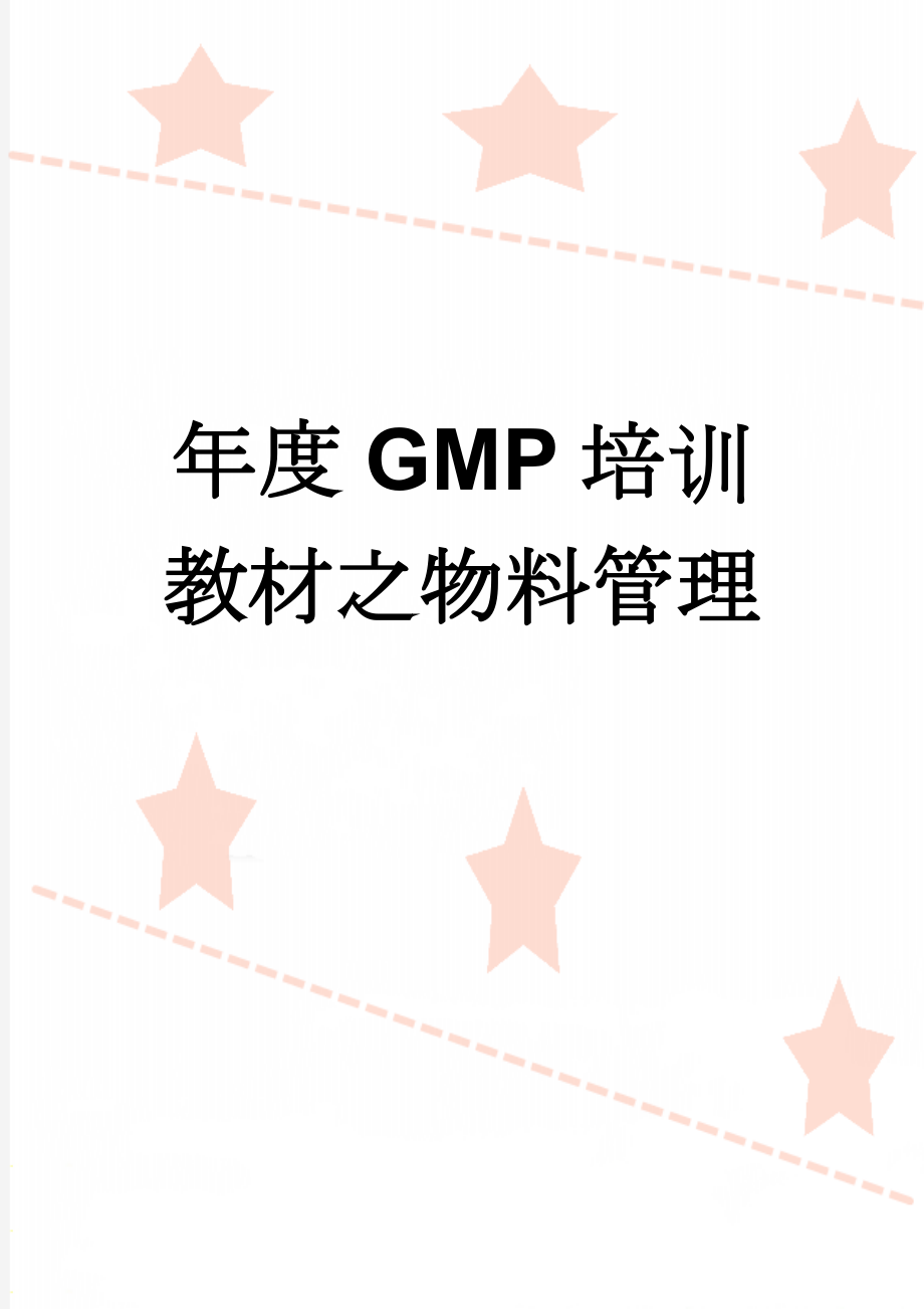 年度GMP培训教材之物料管理(40页).doc_第1页