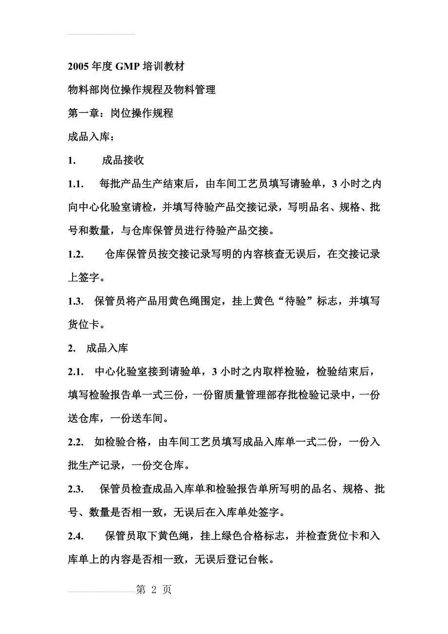 年度GMP培训教材之物料管理(40页).doc_第2页