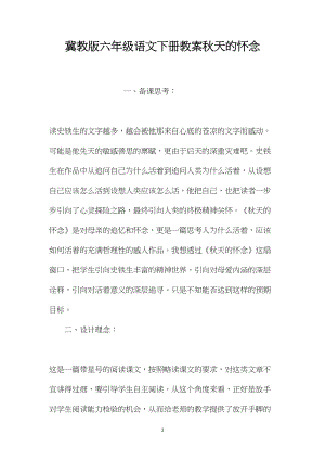 冀教版六年级语文下册教案秋天的怀念.docx