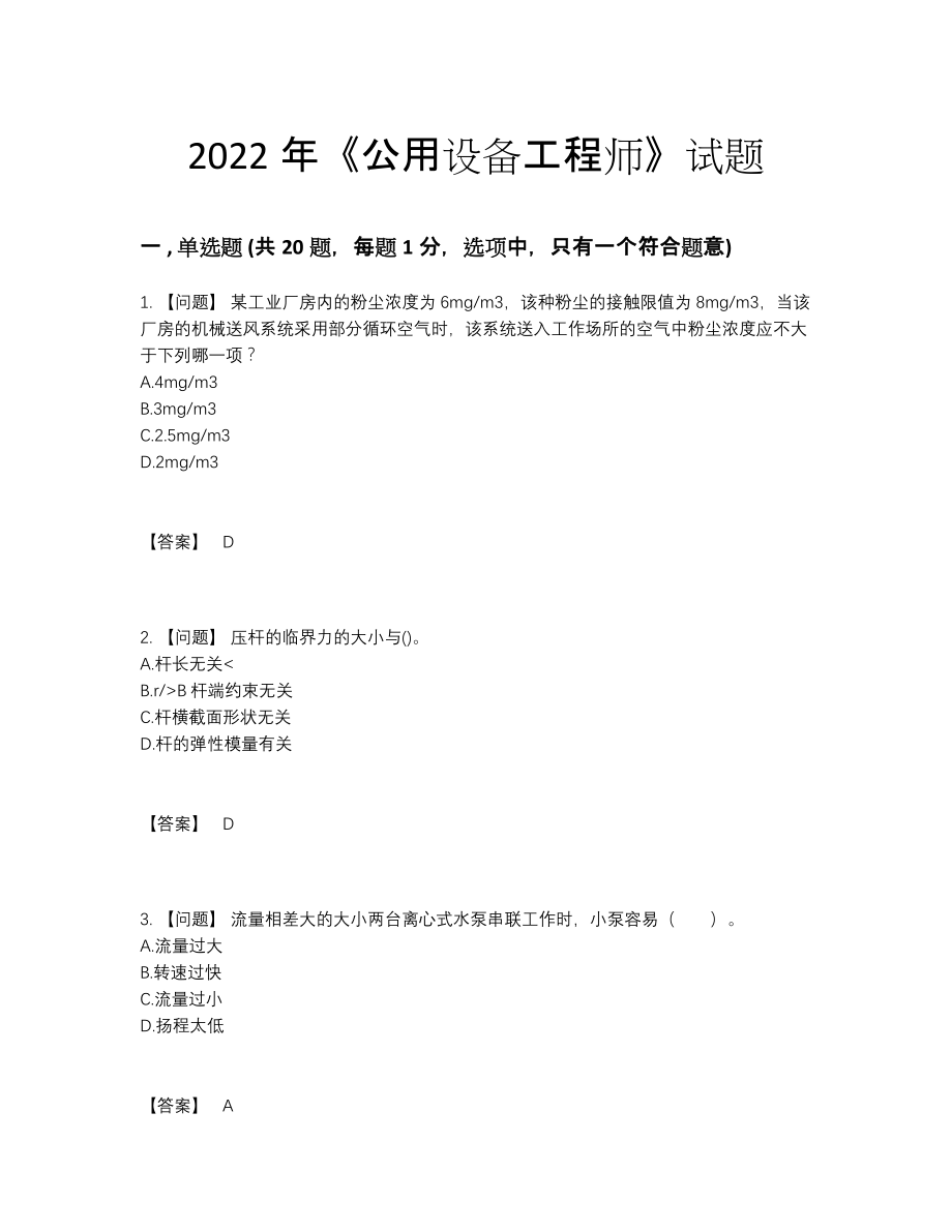 2022年国家公用设备工程师高分预测提分题77.docx_第1页