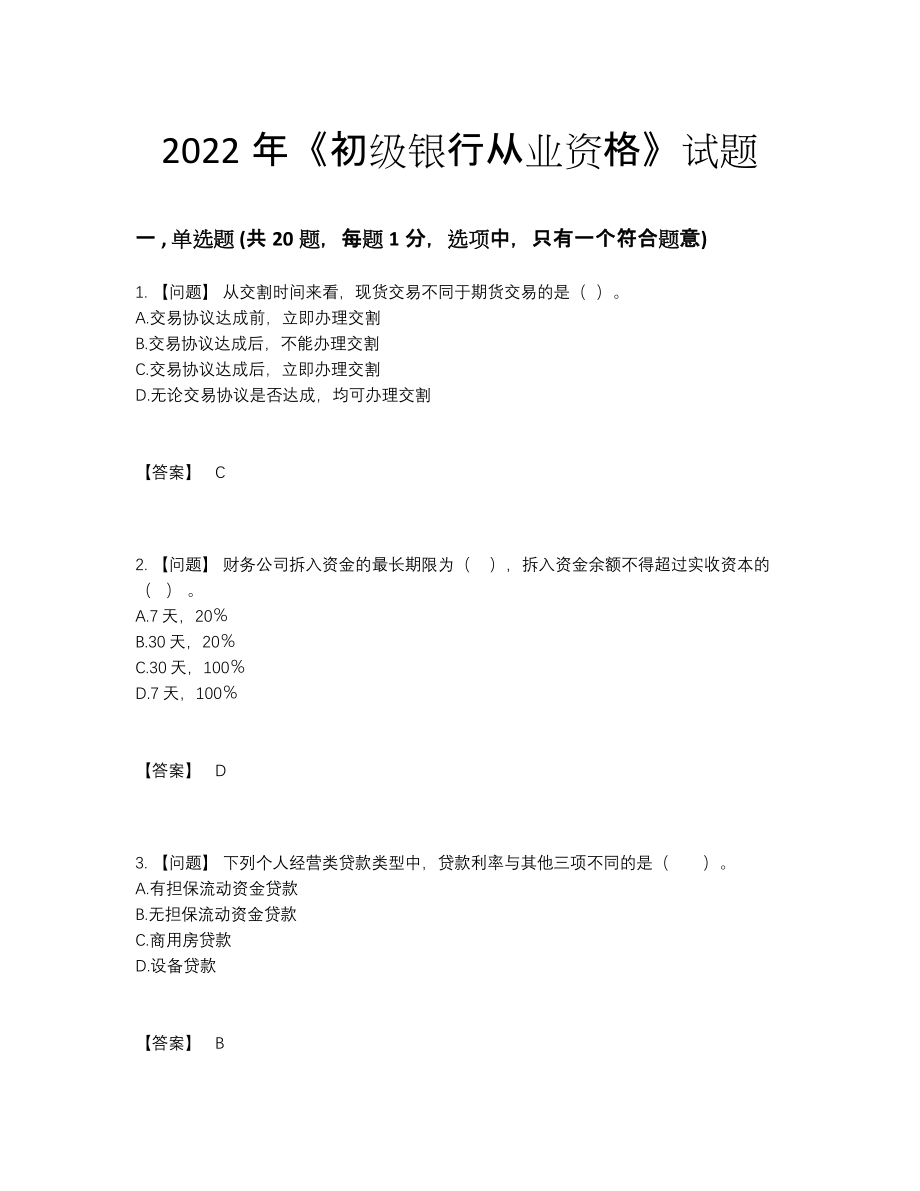 2022年云南省初级银行从业资格提升提分卷.docx_第1页