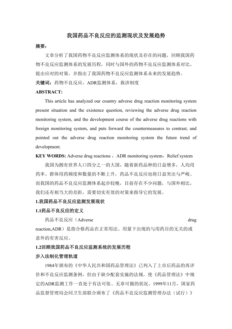 医学专题一我国药品不良反应的监测现状及发展趋势.docx_第1页