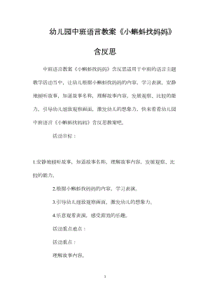 幼儿园中班语言教案《小蝌蚪找妈妈》含反思.docx